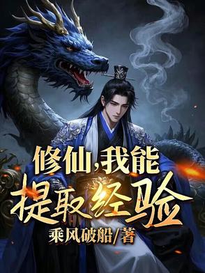 修仙我可以存悟性