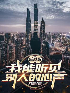 官场小说能听见别人说话