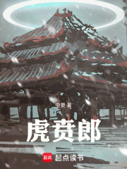 虎贲郎 小说
