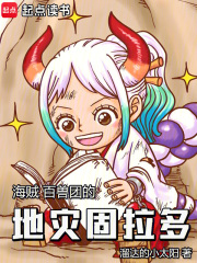 海贼:百兽团的地灾固拉多小说