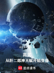 高武:从肝二郎神天赋开始变强小说