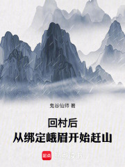 回村后从绑定峨眉开始赶山百度