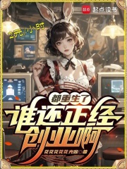 都重生了谁还正经创业啊最新