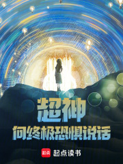 超神:向终极恐惧说话!大肥啾仙人