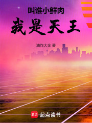 叫谁小鲜肉,我是天王油炸大金