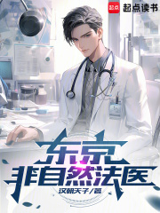 东京非自然法医小说免费阅读全文