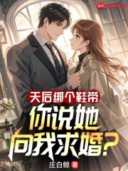天后绑个鞋带,你说她向我求婚免费