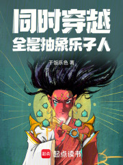 同时穿越全是抽象乐子人