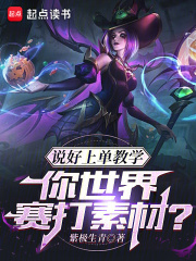 说好上单教学,你世界赛打素材?小说笔趣阁