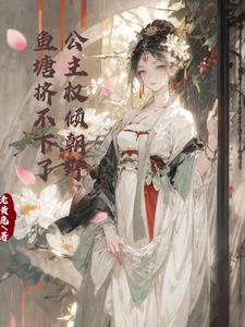 公主权倾朝野,鱼塘挤不下了梁月向华月