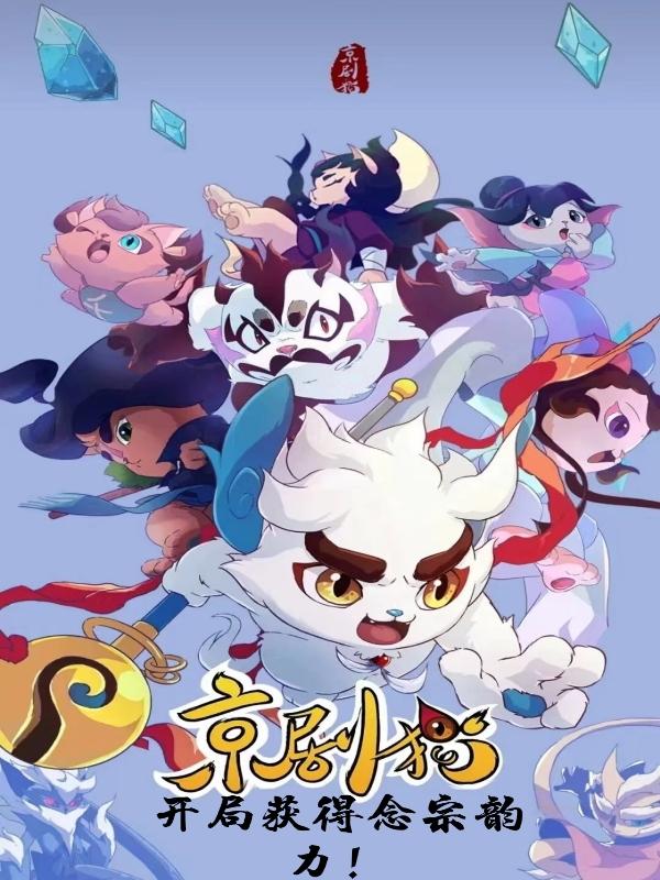 京剧猫:开局获得念宗韵力!全文