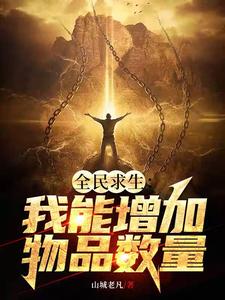 全民游戏开局极夜荒野求生小说