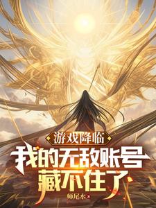 游戏降临我满级