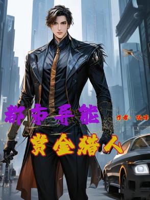 主角是赏金猎人小说