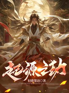 起源劫小说