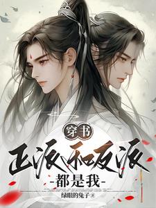 穿书:主角和反派都是我爸