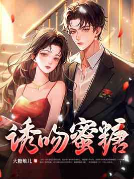 蜜糖味甜吻