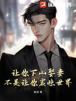让你下山娶妻,不是让你震惊世界!小说