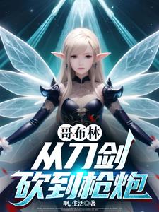 从哥布林开始 小说