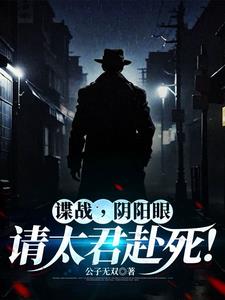 谍战从潜伏美女太君身边开始小说