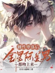 绝美恶雌超会撩,星际大佬真香了txt