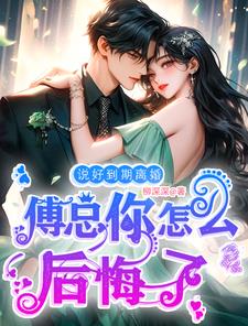 说好到期离婚,傅总你怎么后悔了柳深深