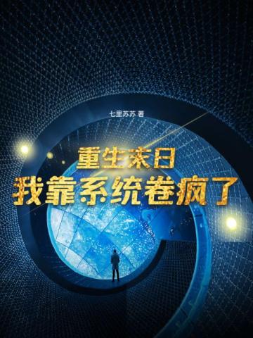 重生末日,我靠系统卷疯了3Q读书网