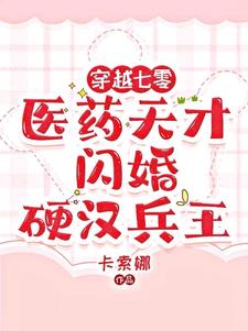 财阀独女穿七零免费下载