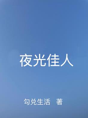 夜光女主是谁