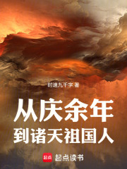 从庆余年到诸天祖国人小说