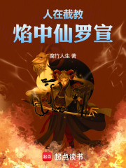 人在截教焰中仙罗宣