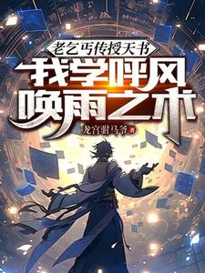 老乞丐传授天书,我开启妖孽人生完整版