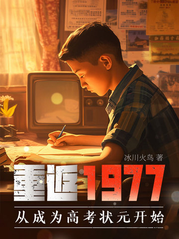 重返1977从成为高考状元开始的小说