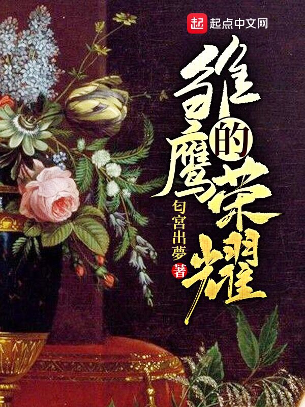 雏鹰的荣耀TXT校对
