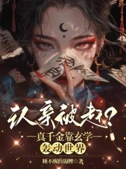 真千金不好惹第二部