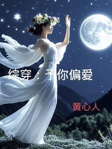 予你偏爱小说无弹窗