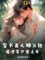 美人娇穿书落笔清欢
