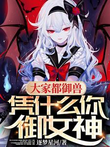 大家都御兽,凭什么你御女神百度百科