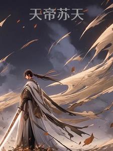 有一本小说主角叫苏天