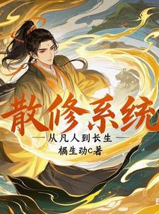 散修成仙小说