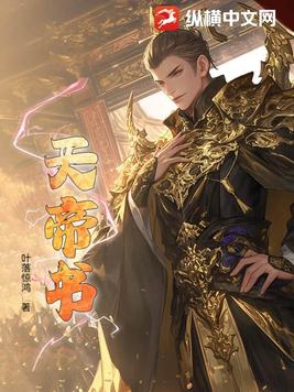 天帝书阁