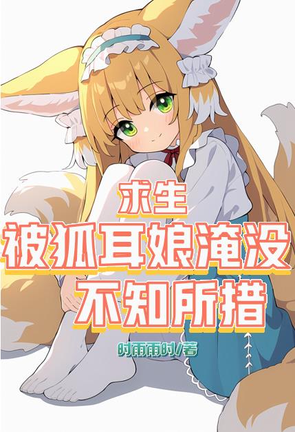 狐耳娘x狐耳娘