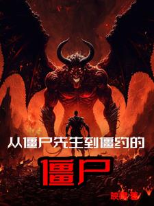 《从僵尸先生世界开始》