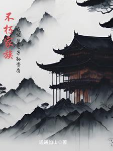不朽家族,我能改变子孙资质起点