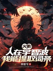 火影:人在宇智波,我能提取词条吗