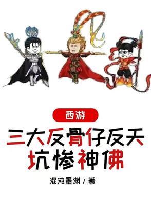 反骨西游小说