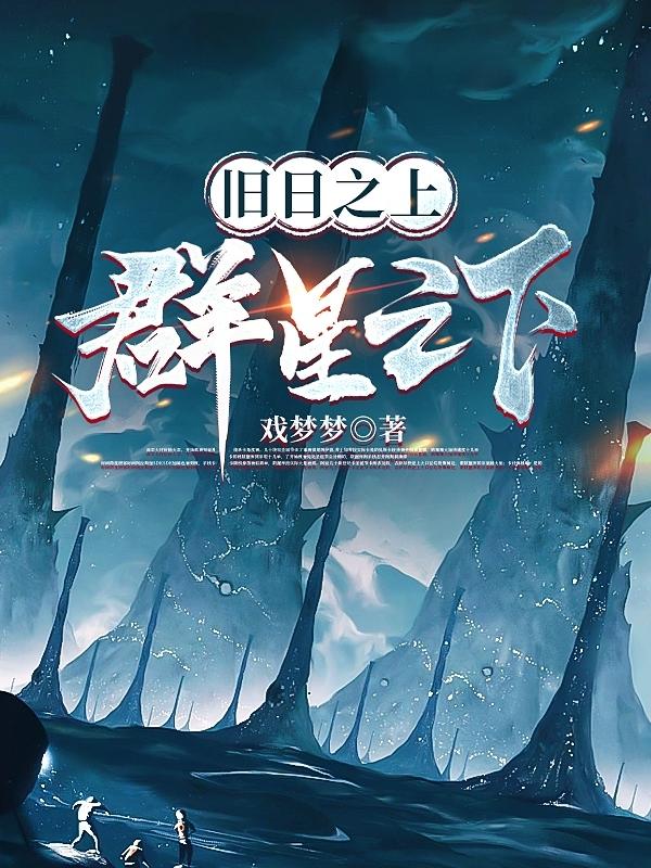 旧日之上,群星之下番茄