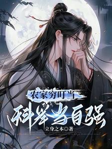 农家穷叮当,科举当自强笔