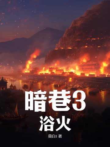 暗巷3浴火小说怎么不更新了