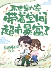 末世女携空间穿越八零年,空间还有限量版的紧俏物资!